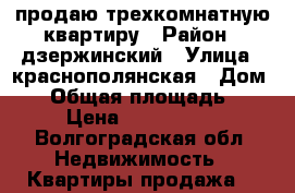 продаю трехкомнатную квартиру › Район ­ дзержинский › Улица ­ краснополянская › Дом ­ 6 › Общая площадь ­ 58 › Цена ­ 2 500 000 - Волгоградская обл. Недвижимость » Квартиры продажа   